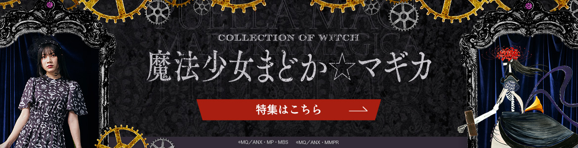 まどか★マギカ 特集ページはこちら